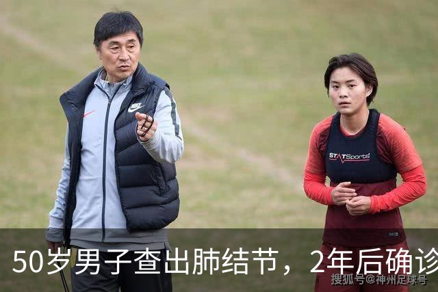 50岁男子查出肺结节，2年后确诊肺癌晚期，医生叹息：无知惹的祸