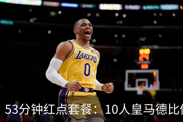 53分钟红点套餐：10人皇马德比倒下，马竞反超登第二
