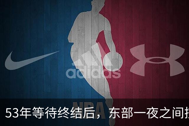 53年等待终结后，东部一夜之间挤进4位MVP级球星