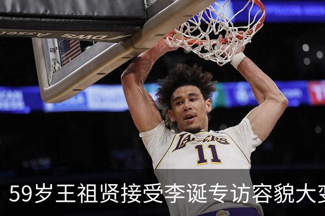 59岁王祖贤接受李诞专访容貌大变！28岁退圈不是为他，来温哥华休息再没复出，眨眼20年……