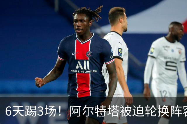 6天踢3场！阿尔特塔被迫轮换阵容 赛后抱怨英超赛程