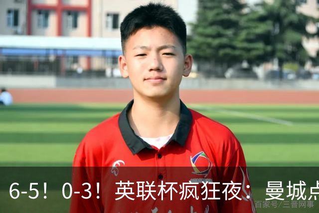 6-5！0-3！英联杯疯狂夜：曼城点球淘汰布莱顿，维拉惨败，桑德兰晋级