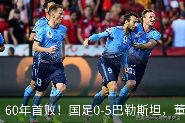 60年首败！国足0-5巴勒斯坦，董路：万幸！这么踢日本可能输0:1