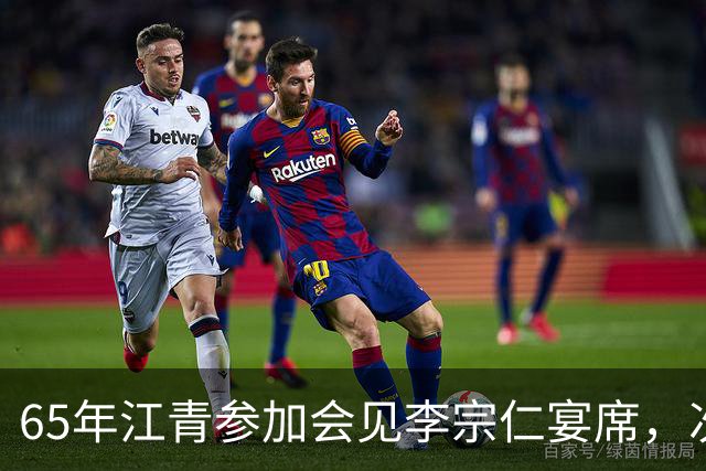 65年江青参加会见李宗仁宴席，次年李宗仁指着她问：她是谁？