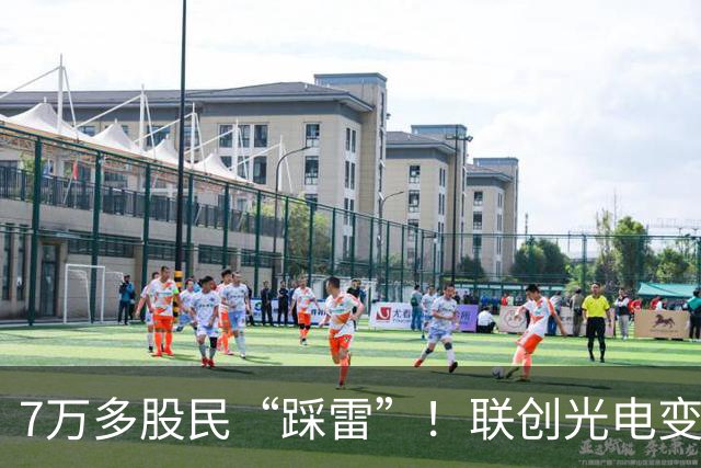 7万多股民“踩雷”！联创光电变身“ST联光”，股价一字跌停
