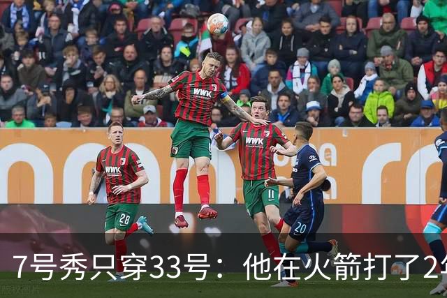 7号秀只穿33号：他在火箭打了2年，场均8.7分5.8板