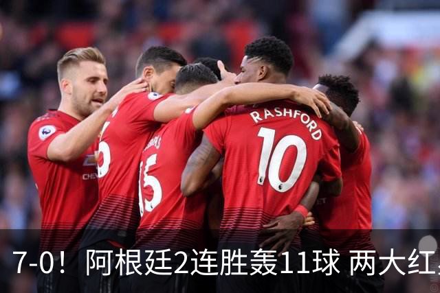 7-0！阿根廷2连胜轰11球 两大红星斩首球 8500万神锋1射2传创纪录