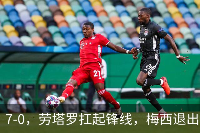 7-0，劳塔罗扛起锋线，梅西退出后，阿根廷2连胜轰11球0丢球