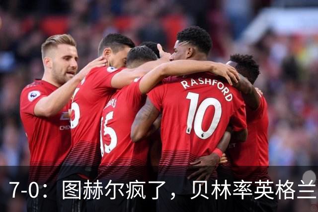 7-0：图赫尔疯了，贝林率英格兰群星行云流水血洗克罗地亚！