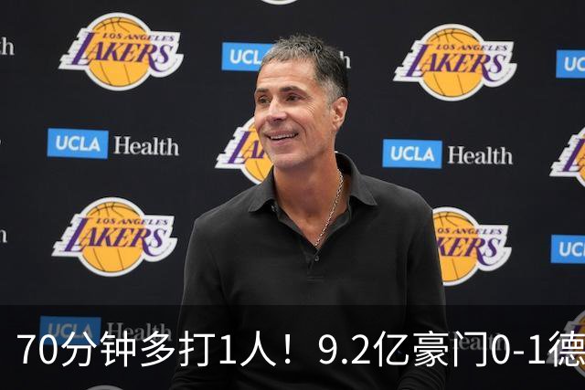 70分钟多打1人！9.2亿豪门0-1德比落败4轮1胜 送同城死敌4连胜