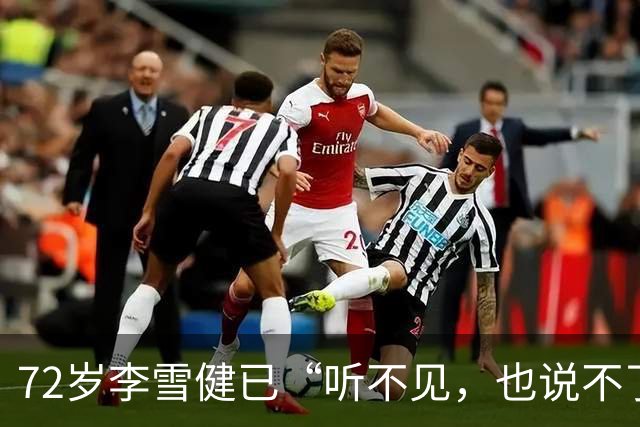 72岁李雪健已“听不见，也说不了话”，一段演绎看哭众网友！此前因鼻咽癌放疗造成听觉神经、唾液腺和声带损伤