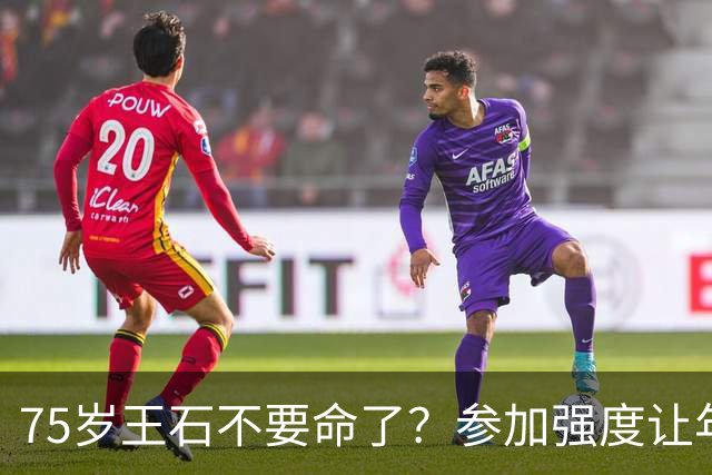 75岁王石不要命了？参加强度让年轻人都蹿稀的Hyrox，他到底想证明什么？
