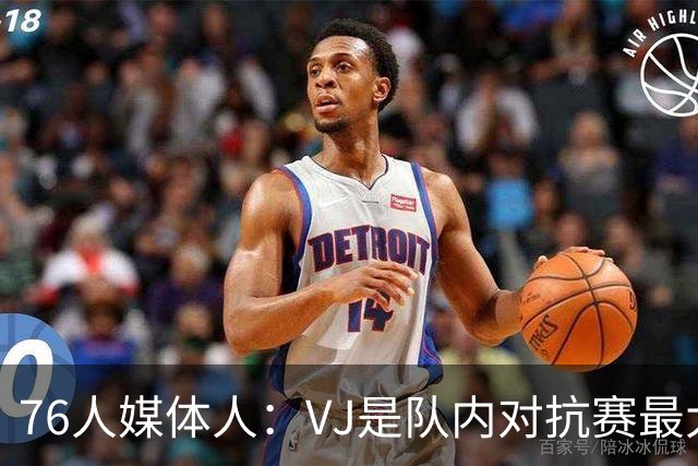 76人媒体人：VJ是队内对抗赛最大亮点 他的自信&持球上了一个档次
