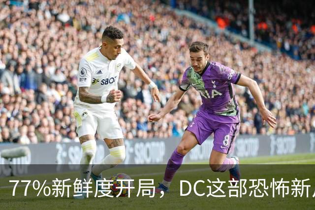 77%新鲜度开局，DC这部恐怖新片压过《女超人》