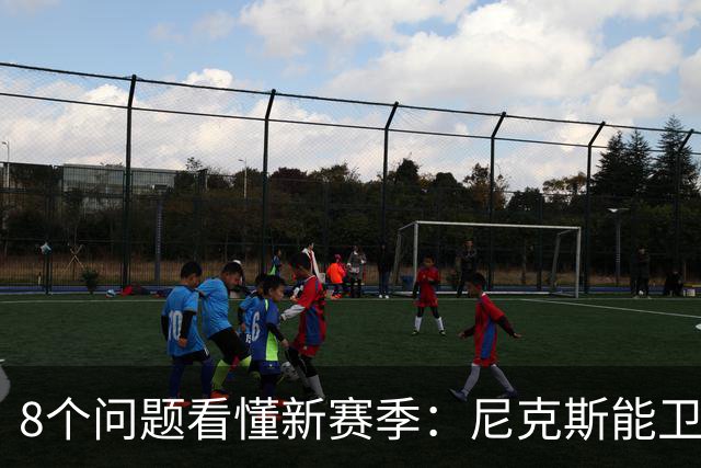 8个问题看懂新赛季：尼克斯能卫冕吗？76人真能翻身？