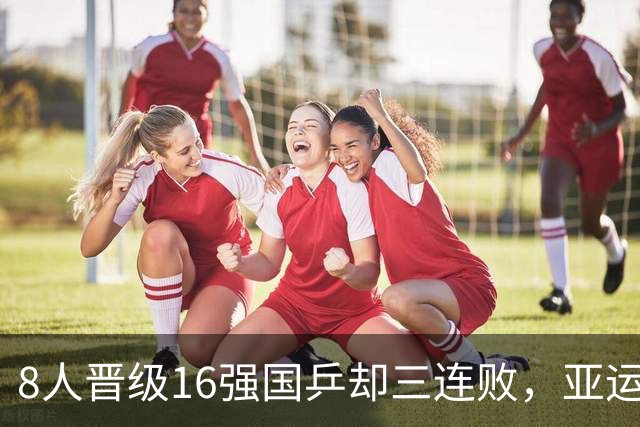 8人晋级16强国乒却三连败，亚运金牌也不灵了