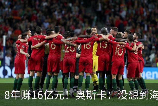 8年赚16亿元！奥斯卡：没想到海港会答应我报的天价 激动到2天睡不着