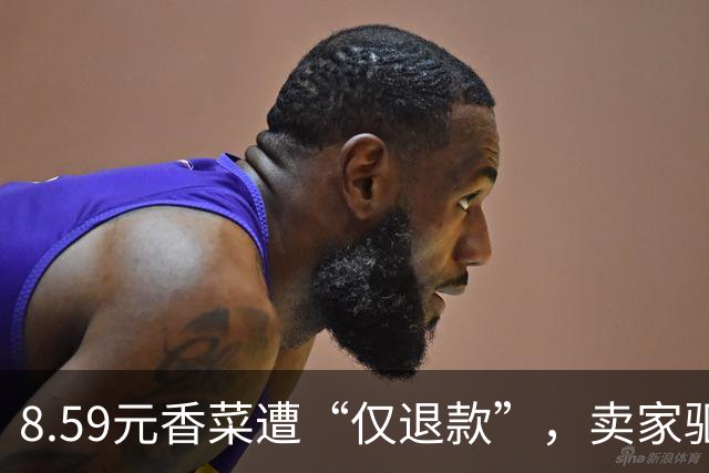 8.59元香菜遭“仅退款”，卖家驱车1000公里从江苏到上海取回香菜：往返花了一千元，想着不值得，但不去心里不舒服