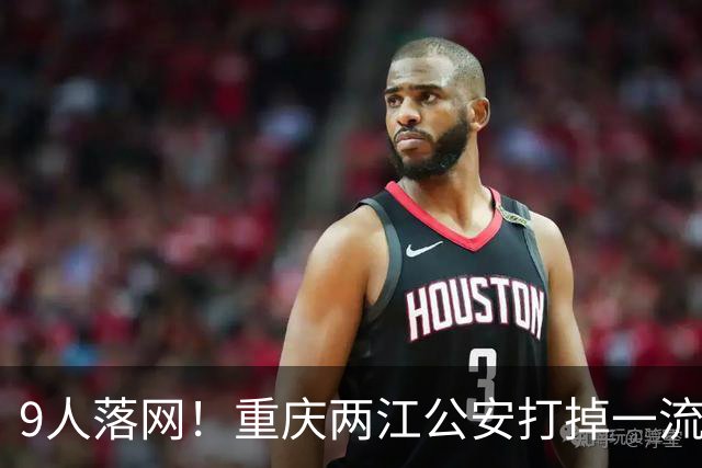 9人落网！重庆两江公安打掉一流动洗钱“水房”团伙