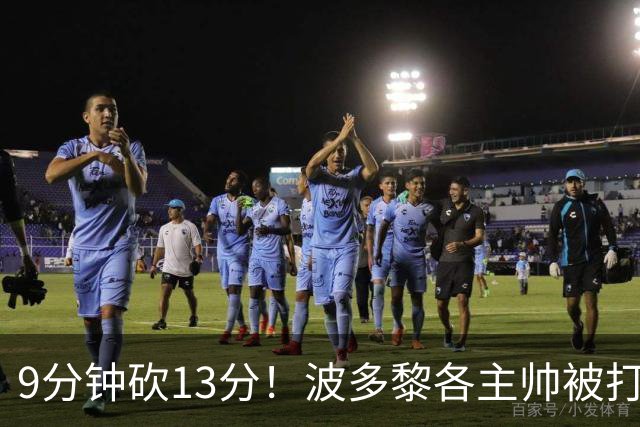 9分钟砍13分！波多黎各主帅被打服，跟宫鲁鸣抢人：把她送给我吧