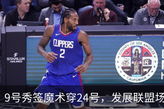 9号秀签魔术穿24号，发展联盟场均22.7分