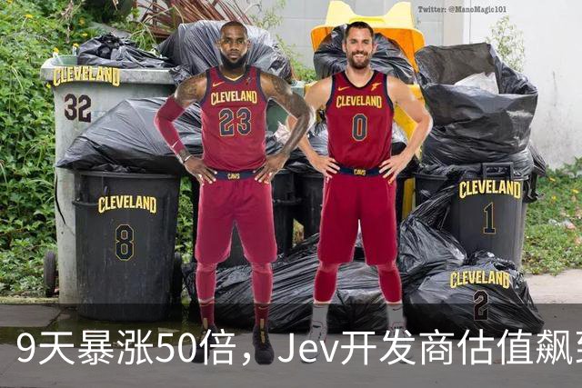 9天暴涨50倍，Jev开发商估值飙到100亿美元！
