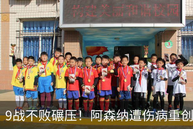 9战不败碾压！阿森纳遭伤病重创，利兹联暗藏爆冷玄机