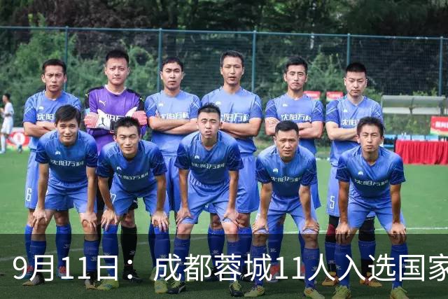 9月11日：成都蓉城11人入选国家队，山东泰山加上海上港才7个，邵佳一把国足当成都队带了？