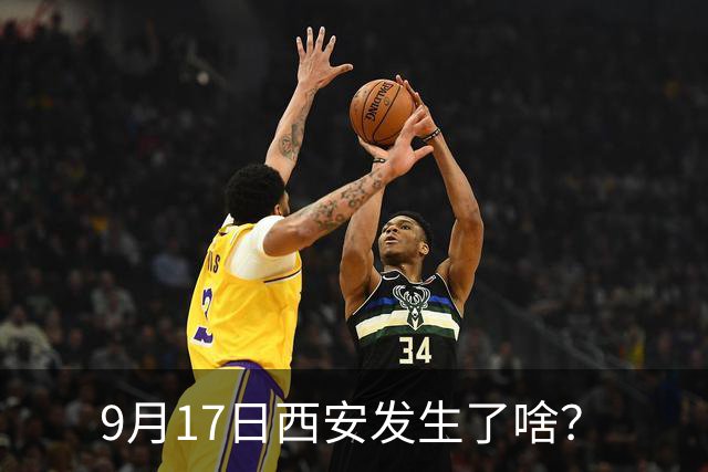 9月17日西安发生了啥？