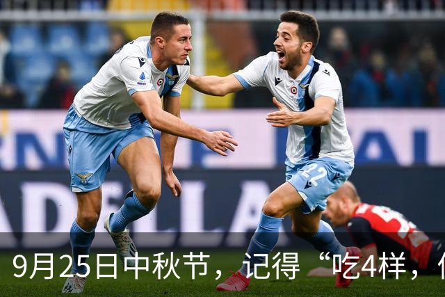 9月25日中秋节，记得“吃4样，做2事，忌1事”，幸福美满人团圆！