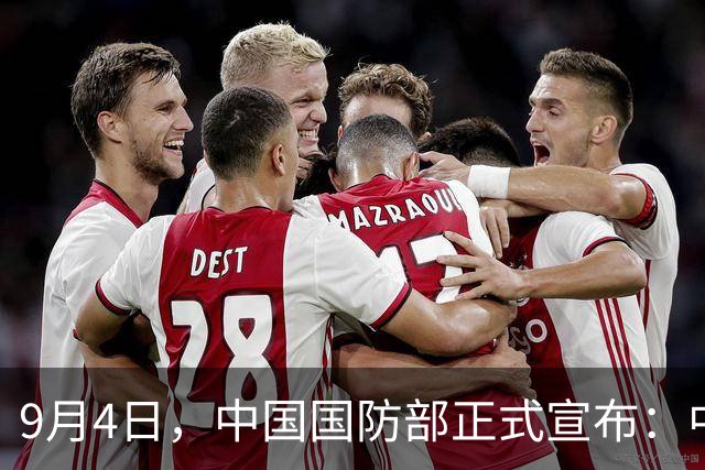 9月4日，中国国防部正式宣布：中国人民解放军陆军受邀如约赴俄，准备参与东盟防长扩大会人道主义扫雷专家组主持的实兵演练