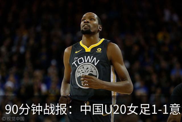 90分钟战报：中国U20女足1-1意大利U20女足，意大利门将离谱乌龙