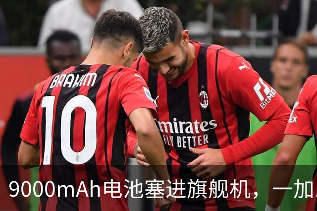 9000mAh电池塞进旗舰机，一加16开启预约
