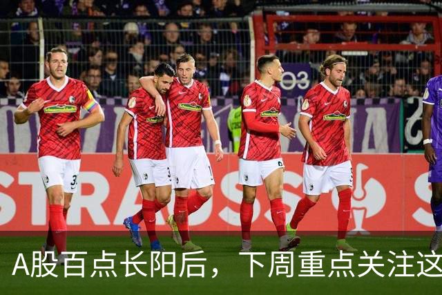 A股百点长阳后，下周重点关注这3个方向！