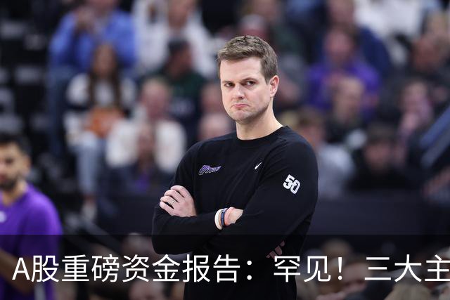 A股重磅资金报告：罕见！三大主力节前加仓，一类股节后迎上涨机会