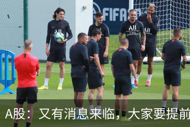 A股：又有消息来临，大家要提前做好准备，A股或将迎来大级别的大涨？
