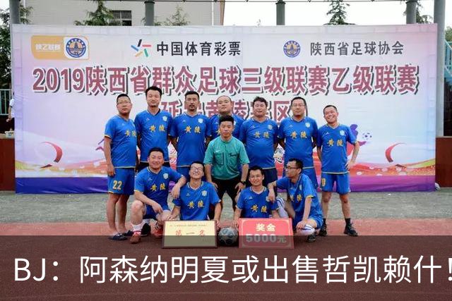 BJ：阿森纳明夏或出售哲凯赖什！热苏斯：离开枪手前被迫独自训练