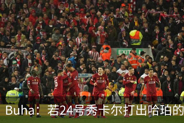 Buha：若24号秀卡尔打出哈珀的表现 湖人将是真正的争冠球队