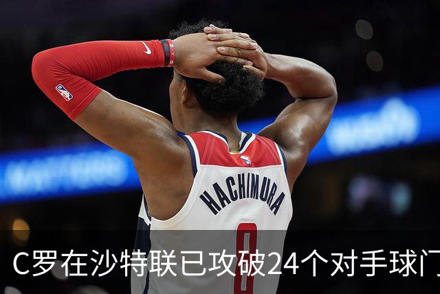 C罗在沙特联已攻破24个对手球门，唯一幸存者目前在第三级别
