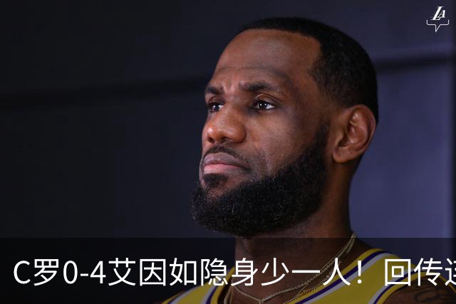C罗0-4艾因如隐身少一人！回传连送4球，侯辛双响苏菲安传射，利雅得胜利亚冠开门黑