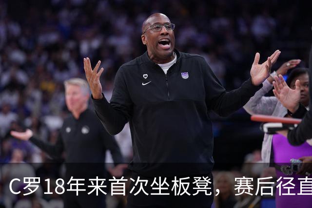 C罗18年来首次坐板凳，赛后径直离场未谢场，为何引发热议？