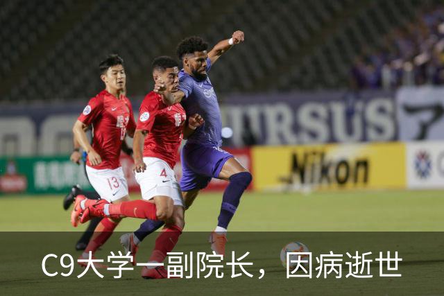 C9大学一副院长，因病逝世