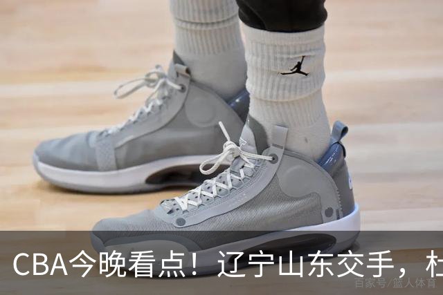 CBA今晚看点！辽宁山东交手，杜润旺战老东家，布朗首钢首秀！