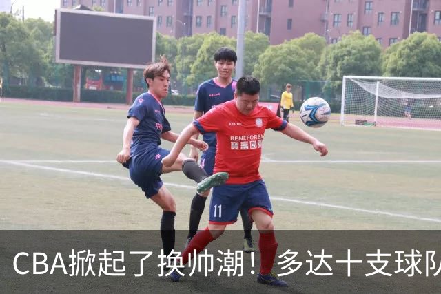 CBA掀起了换帅潮！多达十支球队更换主教练