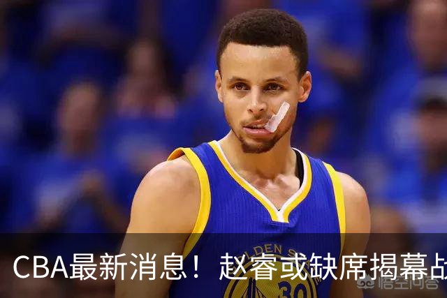 CBA最新消息！赵睿或缺席揭幕战，广东宏远考虑换掉卢卡