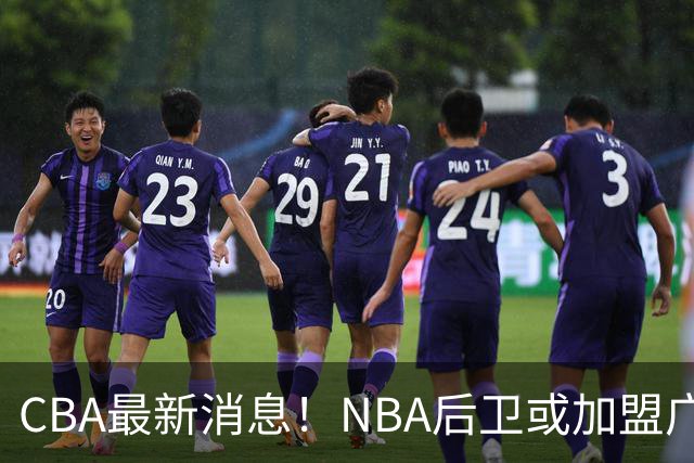 CBA最新消息！NBA后卫或加盟广东宏远，琼斯重返中国赛场