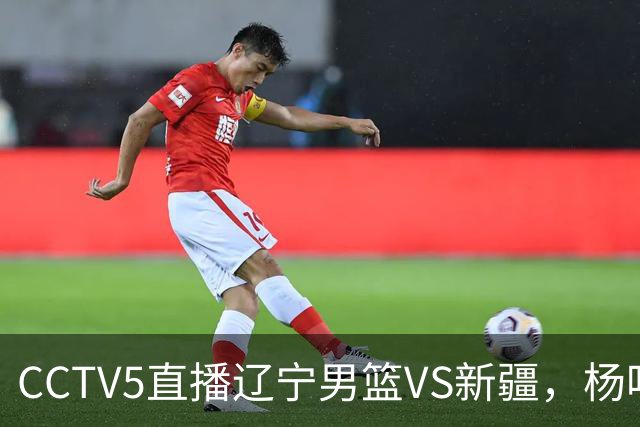 CCTV5直播辽宁男篮VS新疆，杨鸣感谢库珀，乌戈喜忧参半，谁能赢