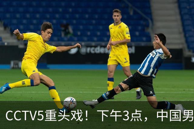 CCTV5重头戏！下午3点，中国男篮冲击4强，晚上6点，U23男足冲击开门红