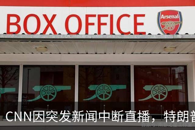CNN因突发新闻中断直播，特朗普健康谜团被曝光