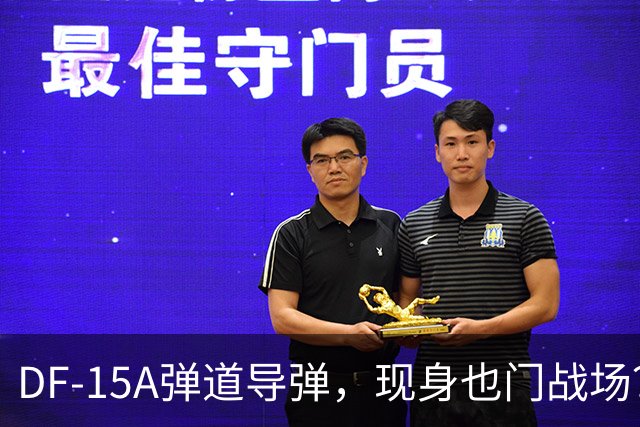 DF-15A弹道导弹，现身也门战场？外媒：疑是沙特使用，打胡塞只是顺手，意在威慑伊朗